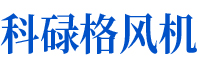 科祿格風(fēng)機(jī)可自鎖，并與冷卻風(fēng)扇和排氣風(fēng)扇互鎖