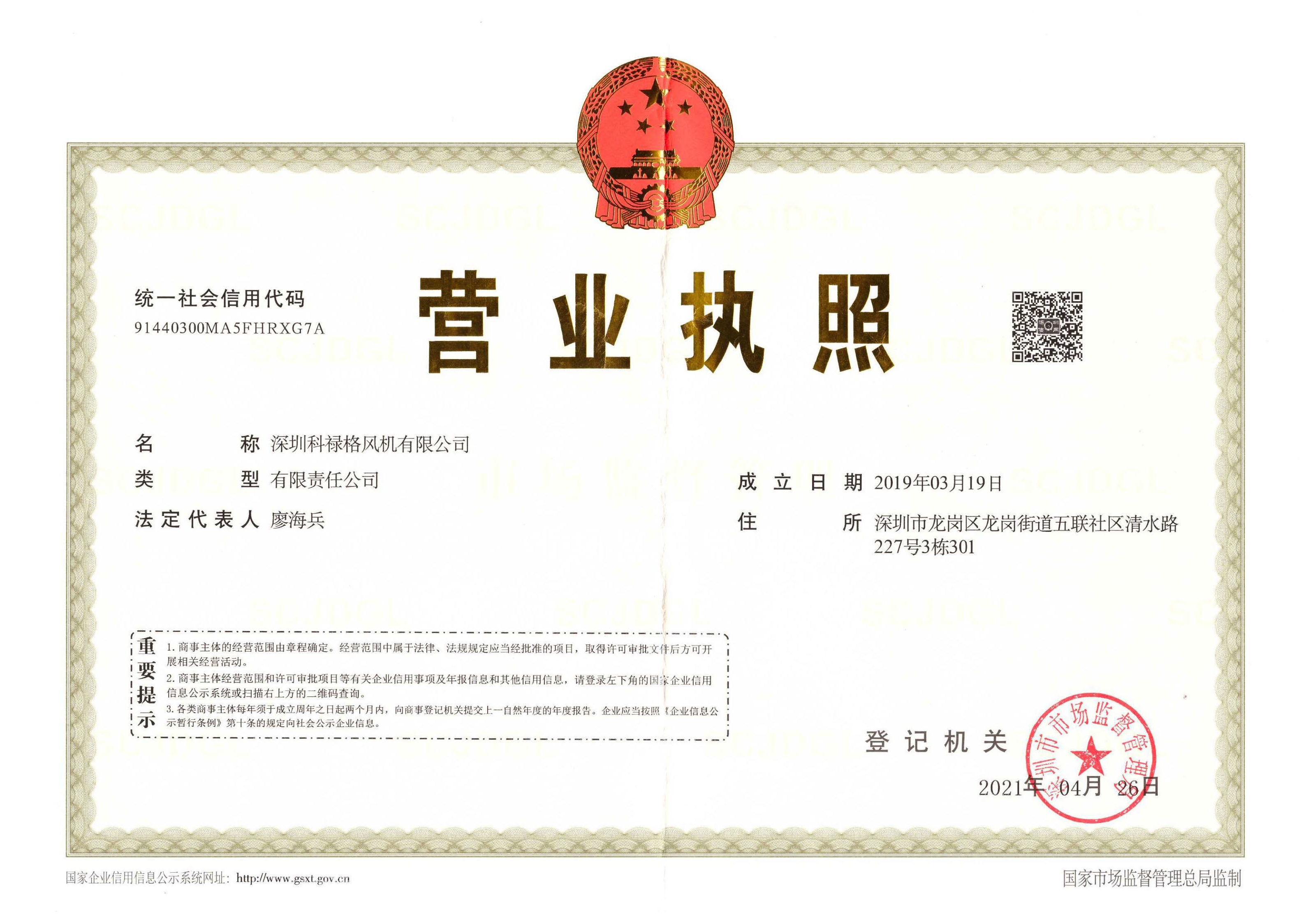 深圳科祿格風(fēng)機(jī)有限公司資質(zhì)_頁(yè)面_01.jpg