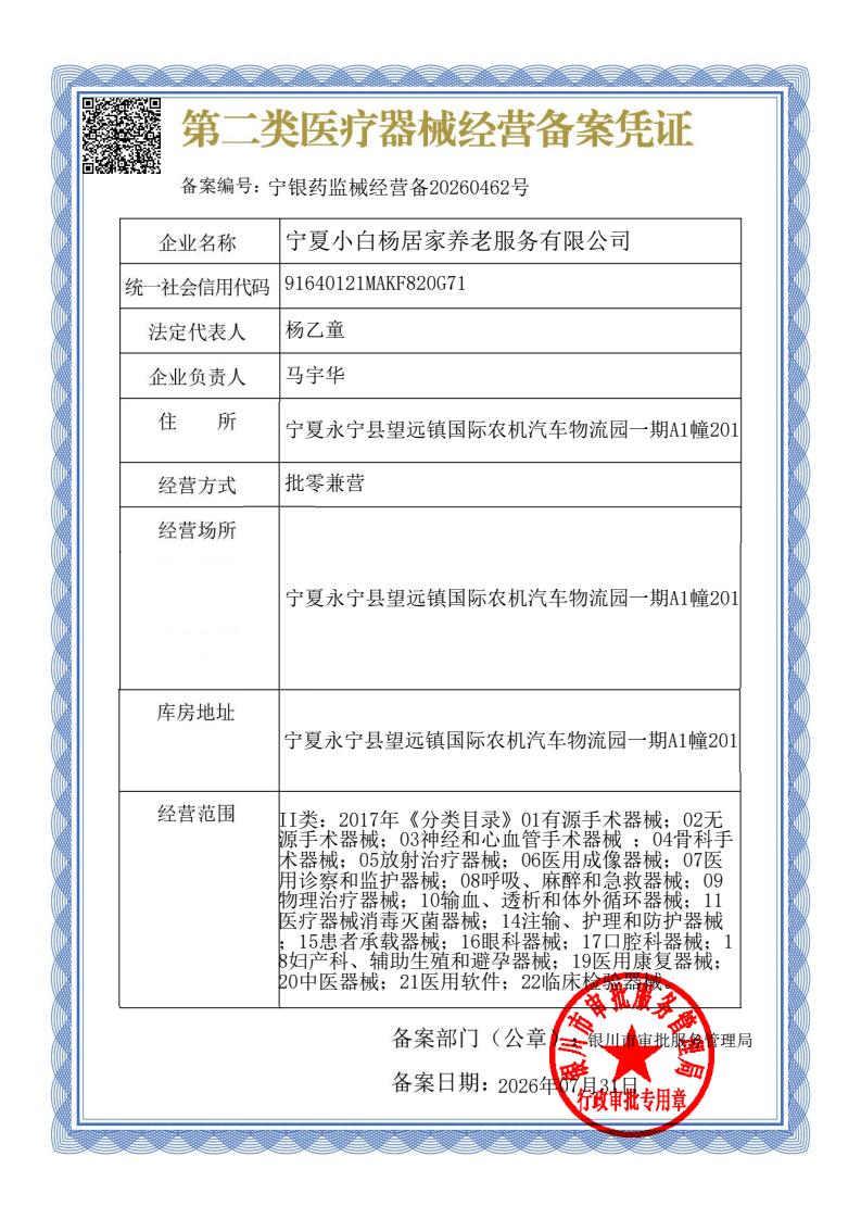 第二类医疗器械经营备案凭证